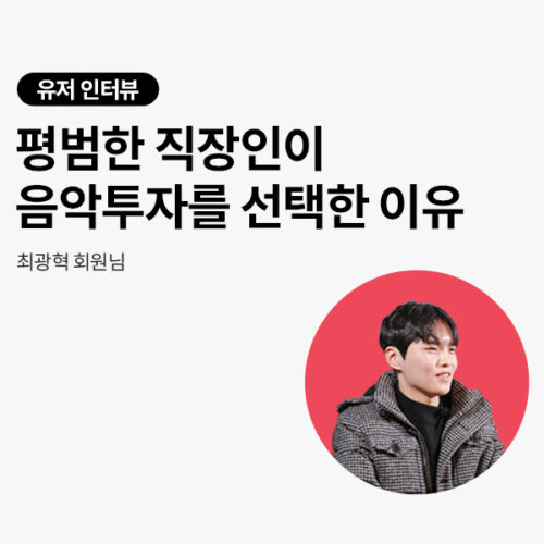 평범한 직장인이 음악투자를 시작한 이유