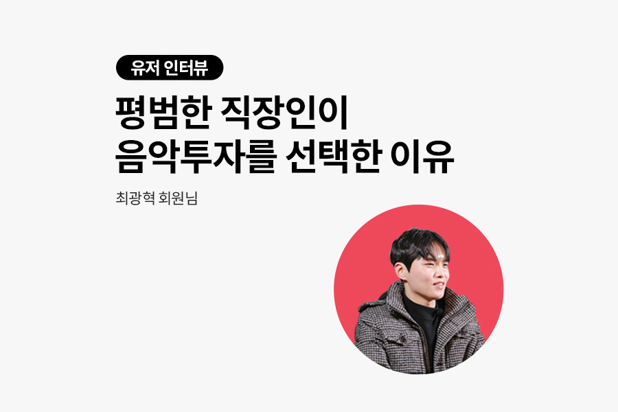 평범한 직장인이 음악투자를 시작한 이유