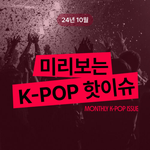 [24년 10월] 미리보는 K-POP 핫이슈