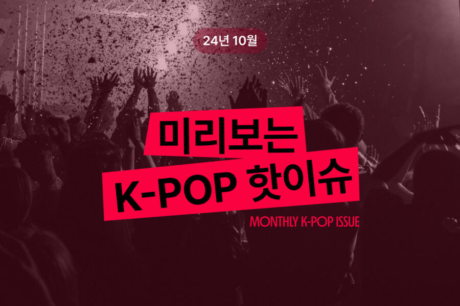 [24년 10월] 미리보는 K-POP 핫이슈