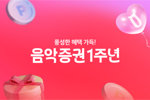 뮤직카우 음악증권 1주년 이벤트 [-10/1]