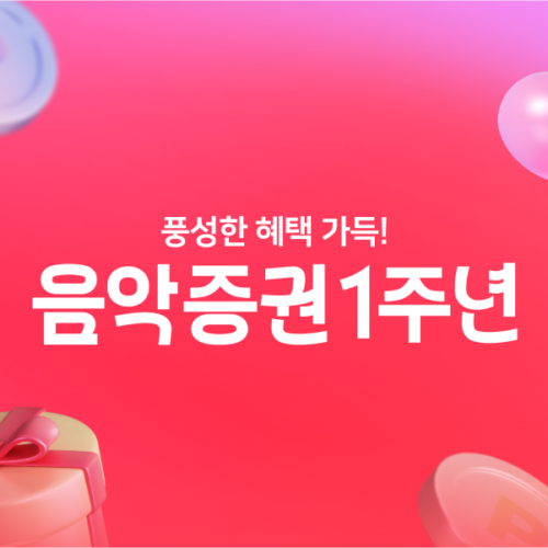 뮤직카우 음악증권 1주년 이벤트 [-10/1]