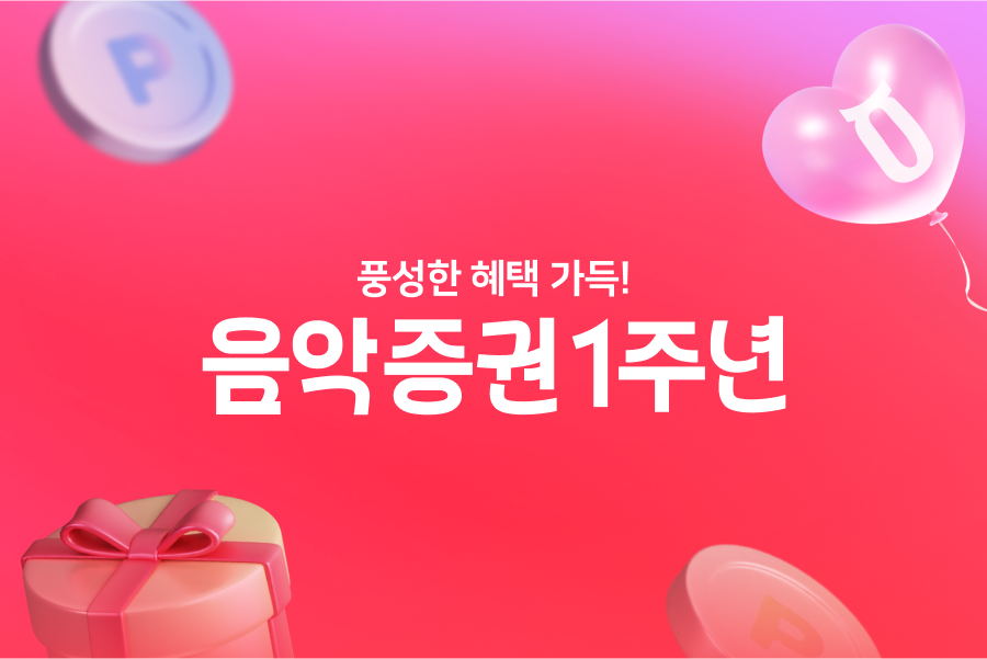 뮤직카우 음악증권 1주년 이벤트 [-10/1]