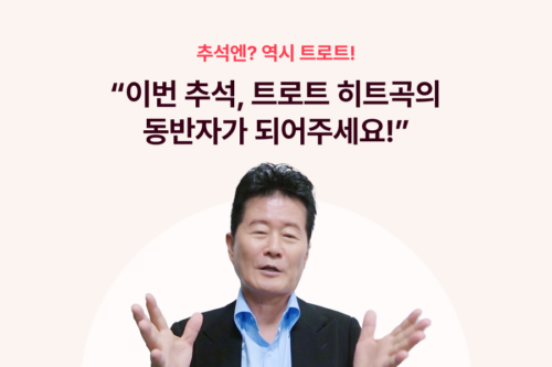 한가위와 함께 찾아온 아티스트의 응원메시지