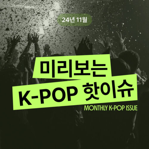 [24년 11월] 미리보는 K-POP 핫이슈