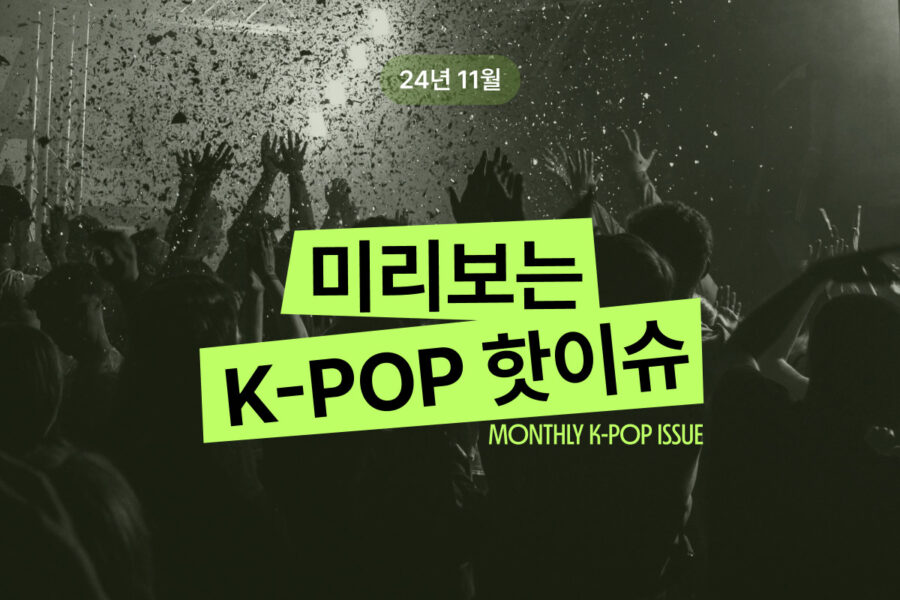 [24년 11월] 미리보는 K-POP 핫이슈