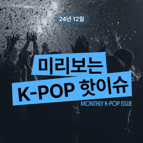 [24년 12월] 미리보는 K-POP 핫이슈