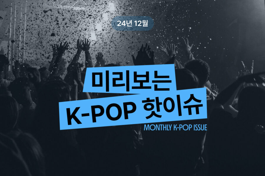 [24년 12월] 미리보는 K-POP 핫이슈