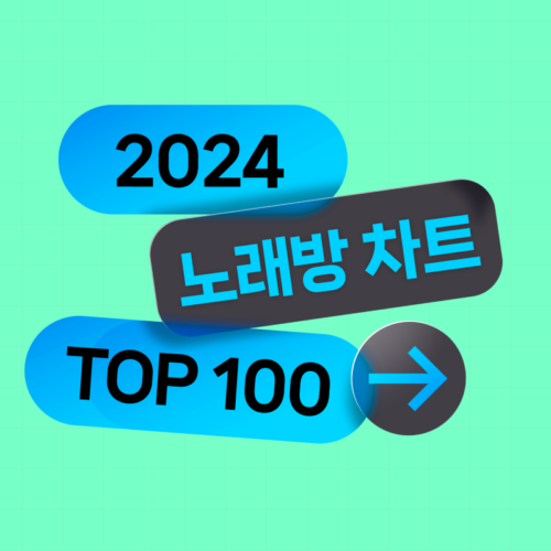 TJ미디어 2024 노래방 차트 TOP100,부르기만 하던 음악에 투자까지?