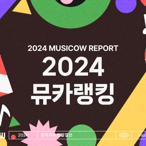 2024 뮤직카우 연말결산 02. 뮤카랭킹