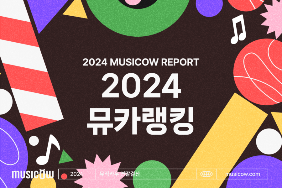 2024 뮤직카우 연말결산 02. 뮤카랭킹