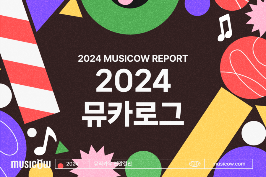 2024 뮤직카우 연말결산 01. 뮤카로그