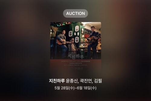 [신규 옥션] 윤종신, 곽진언, 김필 – 지친하루