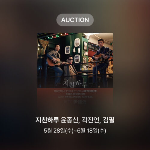[신규 옥션] 윤종신, 곽진언, 김필 – 지친하루