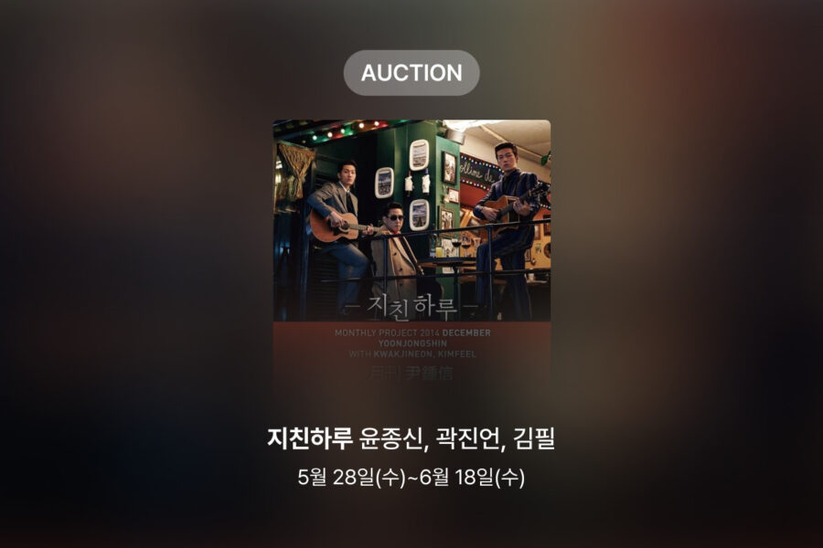 [신규 옥션] 윤종신, 곽진언, 김필 – 지친하루