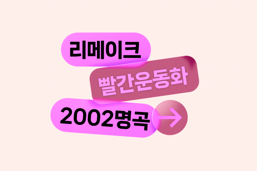아이유의 감성으로 다시 만나는 빨간 운동화 리메이크