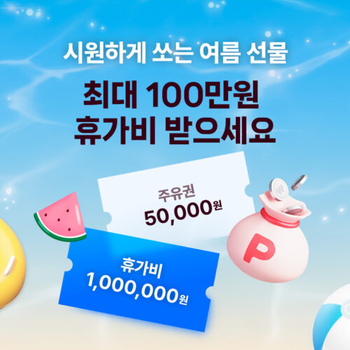시원하게 쏘는 여름 선물, 최대 100만원 휴가비 받으세요