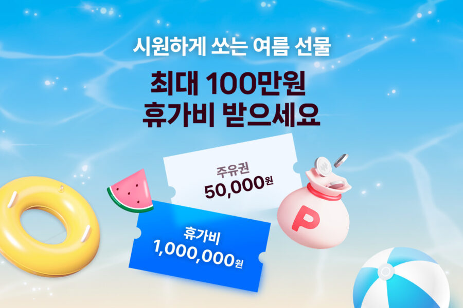 시원하게 쏘는 여름 선물, 최대 100만원 휴가비 받으세요