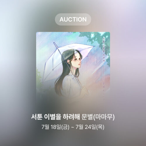 [신규 옥션] 문별 – 서툰 이별을 하려해