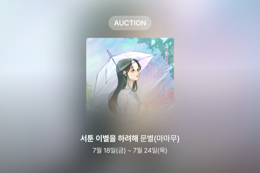 [신규 옥션] 문별 – 서툰 이별을 하려해