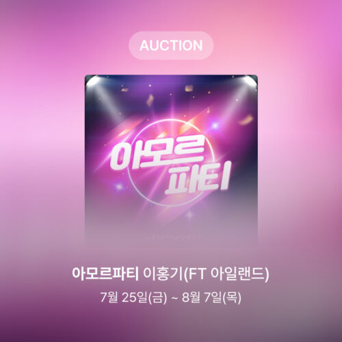 [신규 옥션] 이홍기 – 아모르파티