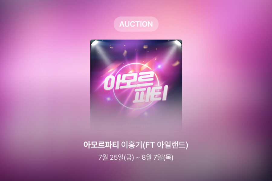 [신규 옥션] 이홍기 – 아모르파티