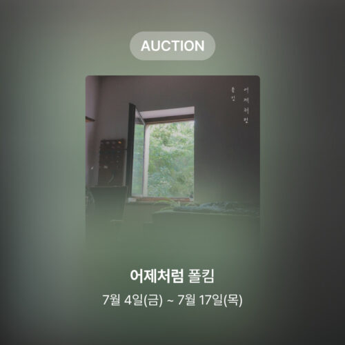 [신규 옥션] 폴킴 – 어제처럼
