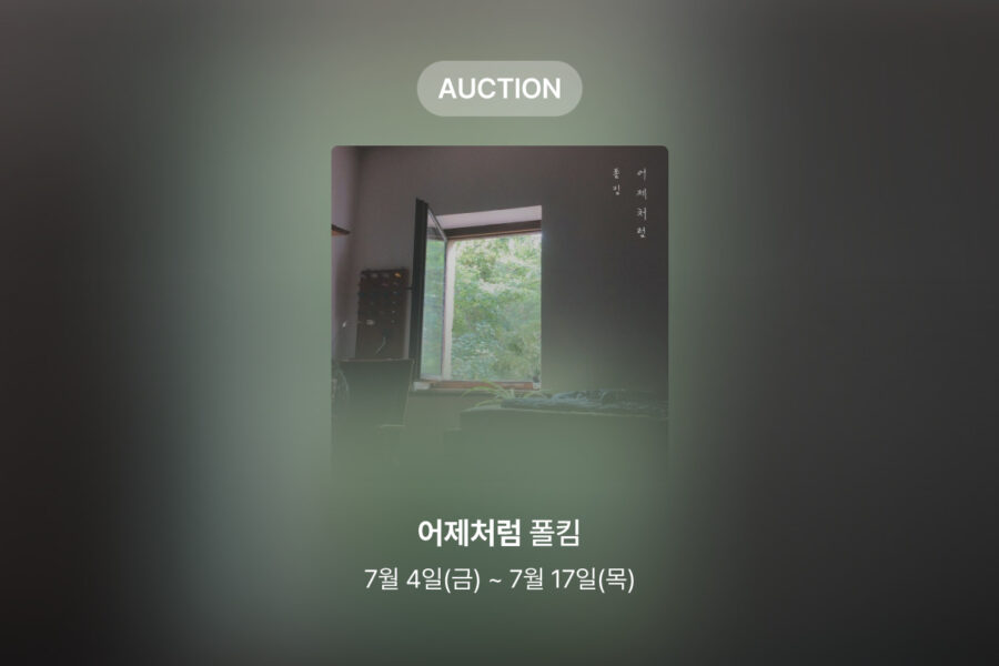 [신규 옥션] 폴킴 – 어제처럼