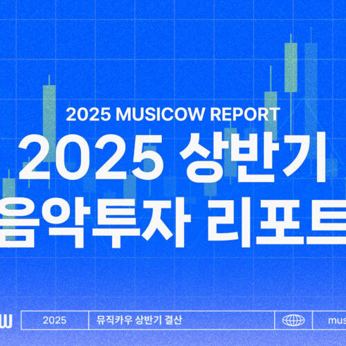 2025 상반기 음악투자 리포트_ 리메이크 열풍, 시장의 흐름에 주목!