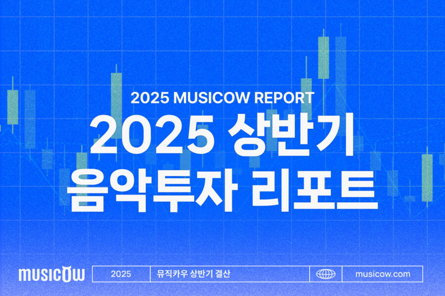 2025 상반기 음악투자 리포트_ 리메이크 열풍, 시장의 흐름에 주목!