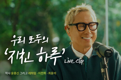 우리 모두의 이야기로 다시 쓰여진, ‘윤종신 – 지친 하루’ 라이브클립 공개