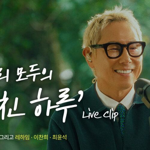 우리 모두의 이야기로 다시 쓰여진, ‘윤종신 – 지친 하루’ 라이브클립 공개
