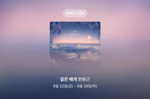 [신규 옥션] 한동근 – 같은 베개