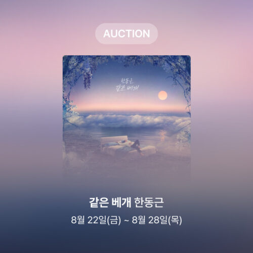 [신규 옥션] 한동근 – 같은 베개