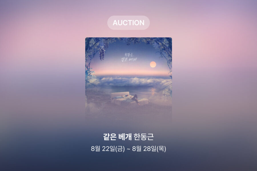 [신규 옥션] 한동근 – 같은 베개