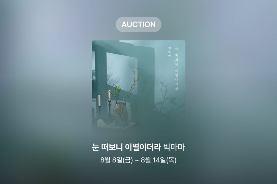 [신규 옥션] 빅마마 – 눈 떠보니 이별이더라