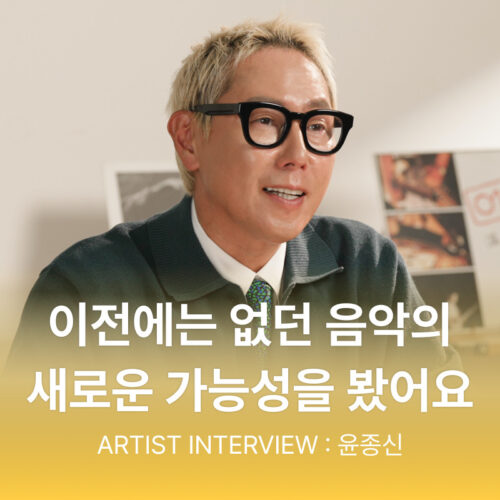 윤종신, 뮤직카우와의 5년 – 음악의 새로운 가능성을 보다
