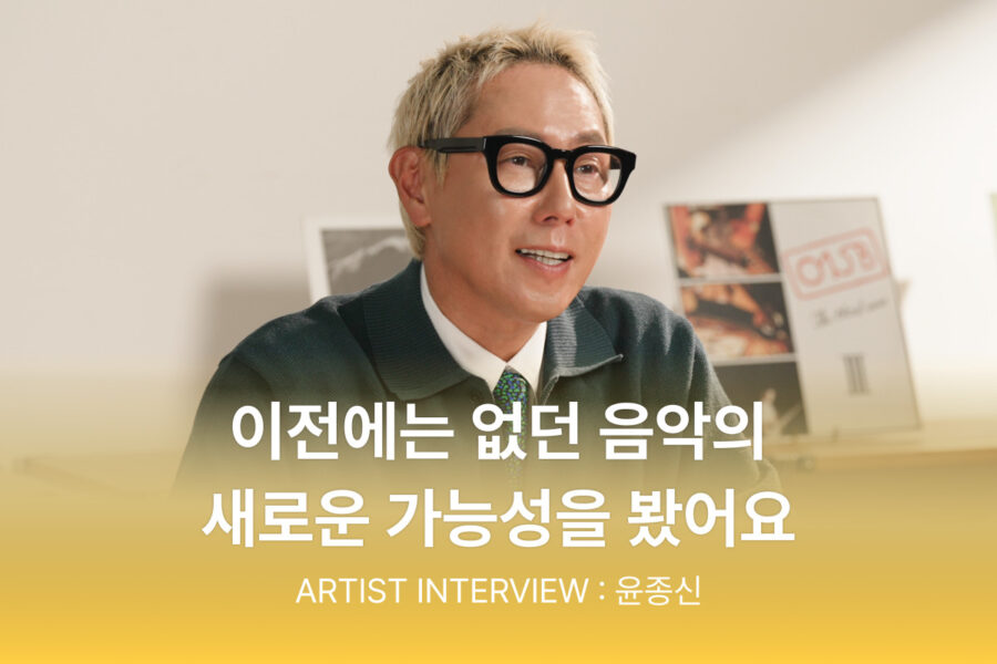 윤종신, 뮤직카우와의 5년 – 음악의 새로운 가능성을 보다