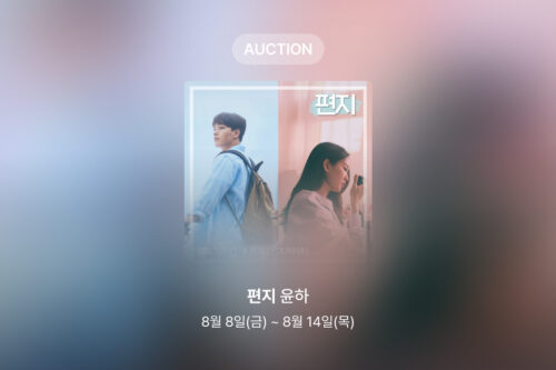 [신규 옥션] 윤하 – 편지