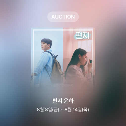 [신규 옥션] 윤하 – 편지
