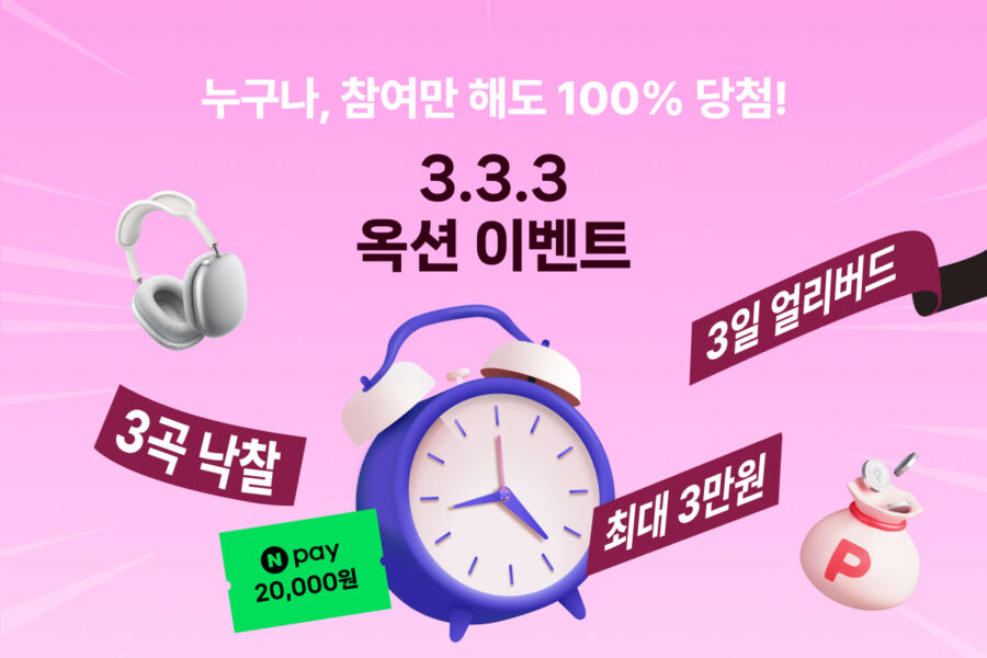 [3.3.3 이벤트] 누구나, 참여만 해도 100% 당첨!