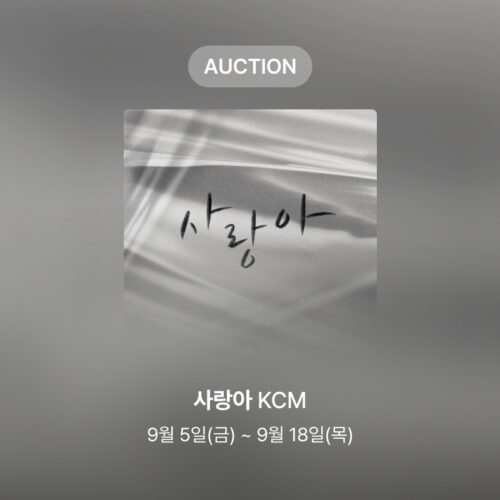[신규 옥션] KCM – 사랑아