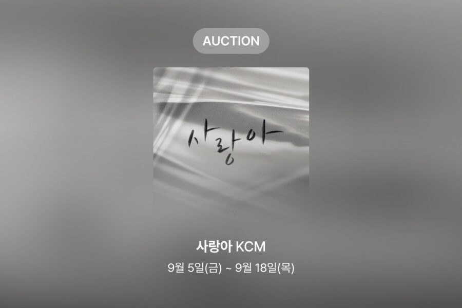 [신규 옥션] KCM – 사랑아