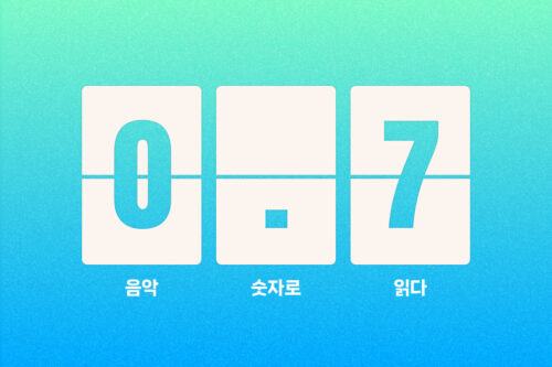 1곡 재생에 0.7원? 스트리밍 수익 구조 완전정복