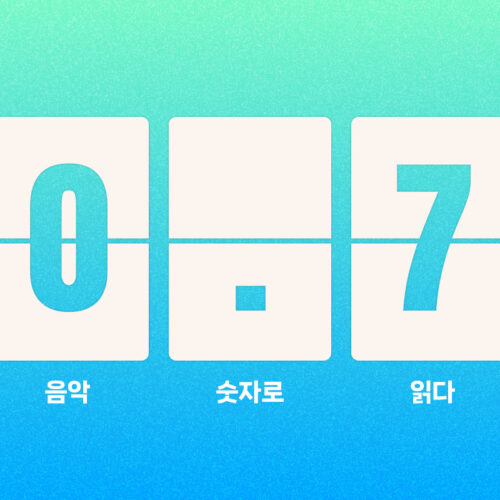 1곡 재생에 0.7원? 스트리밍 수익 구조 완전정복