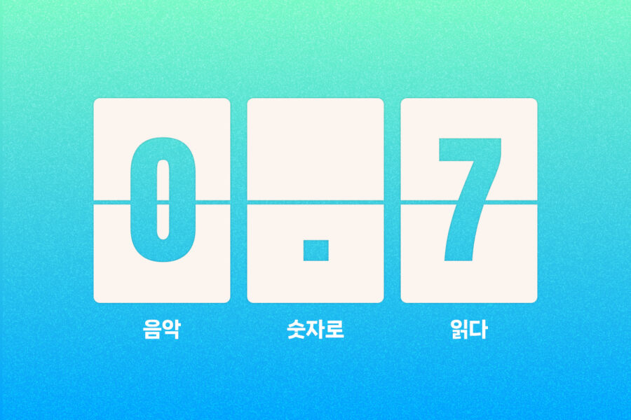 1곡 재생에 0.7원? 스트리밍 수익 구조 완전정복