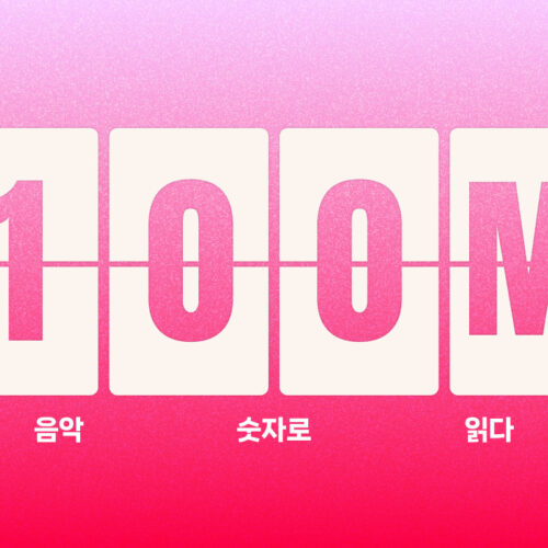 1억 스트리밍 곡, 저작권료는 얼마나 될까? 전송 저작권료 시뮬레이션 해보기