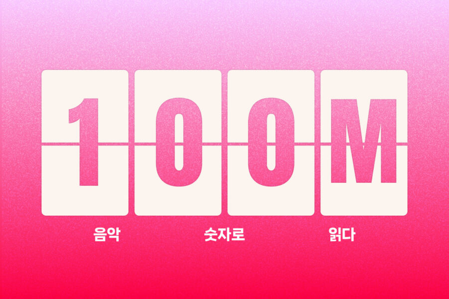 1억 스트리밍 곡, 저작권료는 얼마나 될까? 전송 저작권료 시뮬레이션 해보기