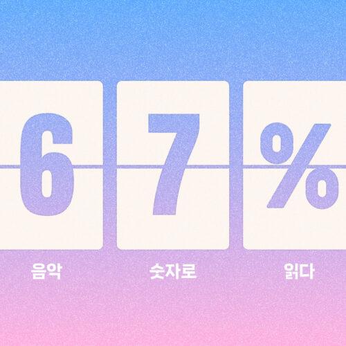 리메이크 곡 수익 누가, 얼마나 가져갈까?