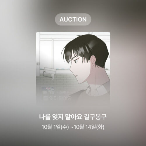 [신규 옥션] 길구봉구 – 나를 잊지 말아요